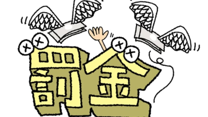 【労基法16条】「賠償予定の禁止」について解説します