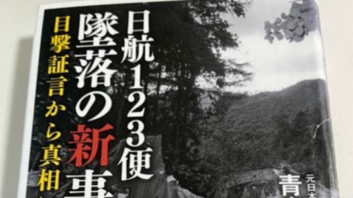 青山透子著『日航123便墜落の新事実』