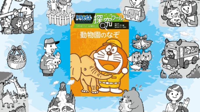 探究ワールド『 動物園のなぞ 』その1