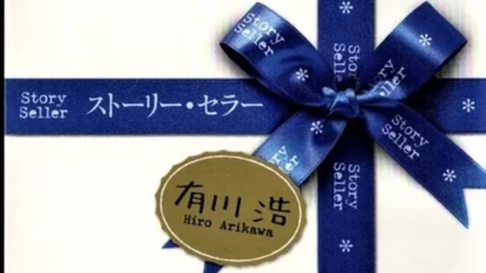 ストーリー・セラー 有川浩