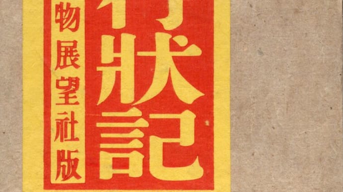私のコレクション 斎藤昌三の著作(4)『書淫行状記』