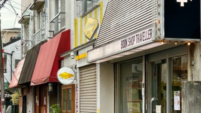 ①レトロ喫茶・それいゆ&御書印4つめはBOOKSHOP TRAVELLER (東京都世田谷区祖師谷) 〜♪