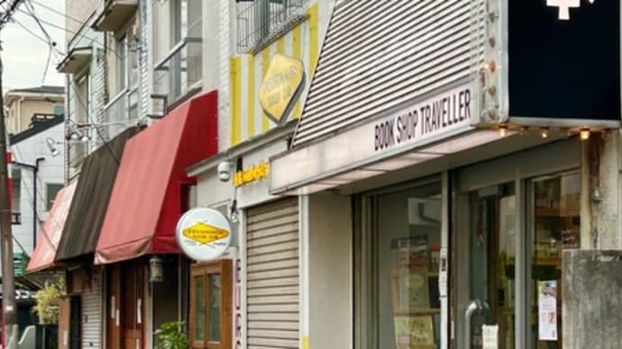 ①レトロ喫茶・それいゆ＆御書印4つめはBOOKSHOP TRAVELLER （東京都世田谷区祖師谷）　〜♪