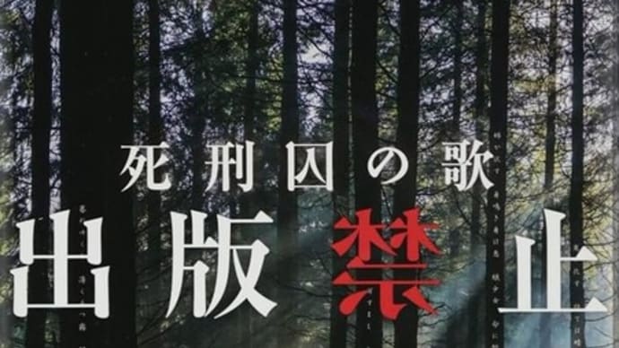 小説『出版禁止 死刑囚の歌』