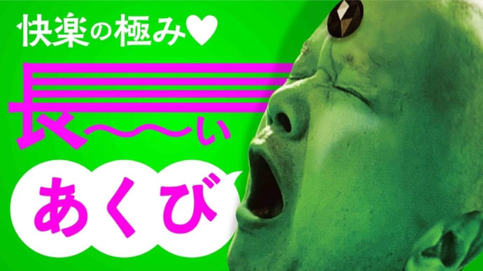 快楽の極み♡「最高のあくび」
