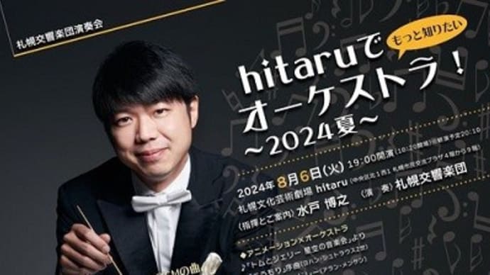Hitaruでオーケストラ!~2024夏~