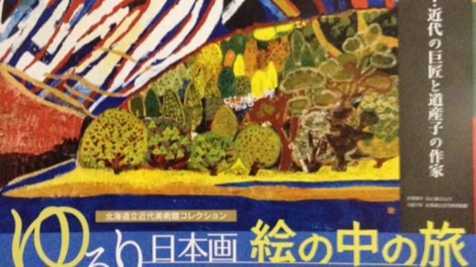 ゆるり日本画絵の中の旅・岐阜県美術館