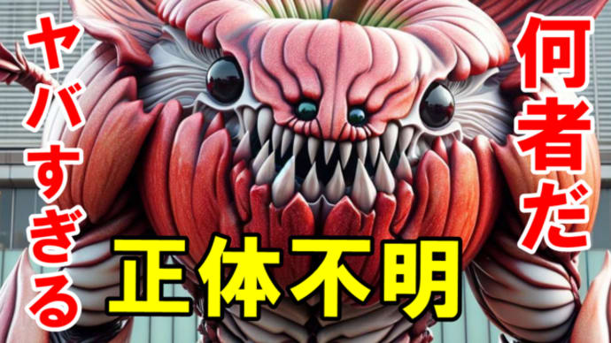 【驚愕】未来技術で生まれた怪獣その正体は想像を超える