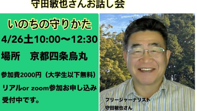 明日に向けて(2507)あなたとあなたの大事な方の命を守りましょう!―「いのちの守り方〜地震・原発事故からの身の守り方〜」守田敏也お話し会にご参加を(4月26日土曜日京都市+ZOOM))