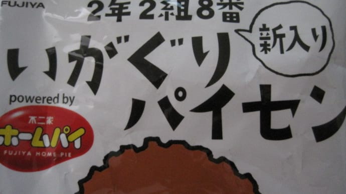 いがぐりパイセン