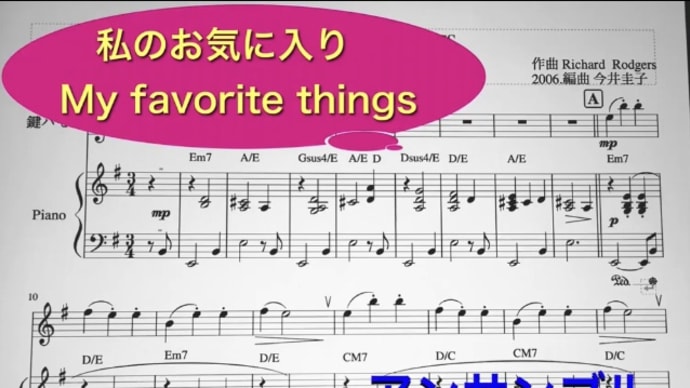 【合奏/Ensemble】『私のお気に入り(My Favorite Things) /鍵盤ハーモニカ、ピアノ/Pianica.Piano/サウンドオブミュージック