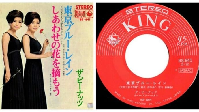 ◆ザ・ピーナッツ「東京ブルー・レイン(作曲：鈴木淳)」King Records BS-641 1967 7インチシングルレコード