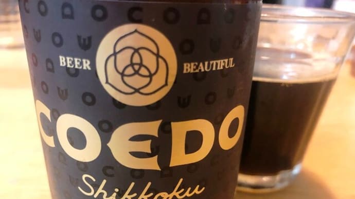 お肉とうまい棒とコエドビール漆黒と🎶