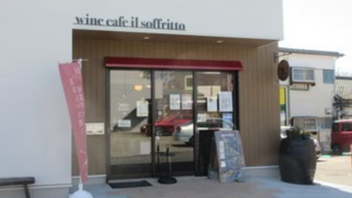 「Wine Cafe il soffritto（イル・ソフリット）」、2022年2月下旬リニューアルオープンのワインカフェでランチ