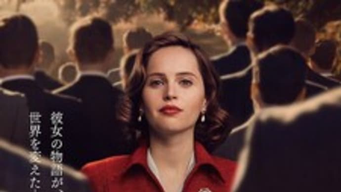 映画「ビリーブ 未来への大逆転」を観た