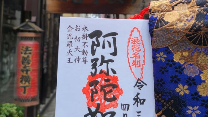 〔なにわ御朱印巡り〕千日前天龍山法善寺 「月の法善寺横町」「水掛不動さん」でご存知