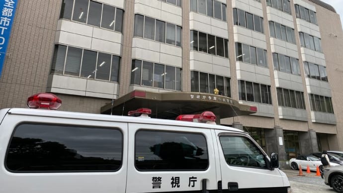 午後は仕事で多摩中央警察署 生安へ