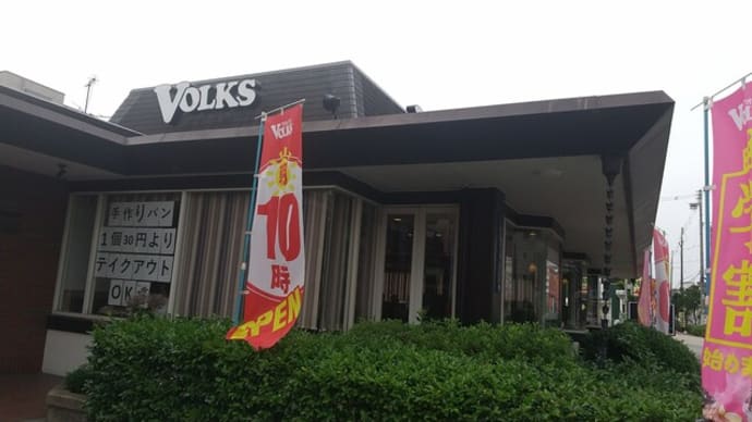 本日のランチはドリンク無料クーポン利用でフォルクス針中野店へ。午後2時前と言うのに窓側テーブル満席。1098円でおなかまんぷく。コスパと店員の接客水準が高いので大人気。