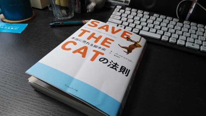 『SAVE THE CAT』を読んでストーリー作りを勉強してみた