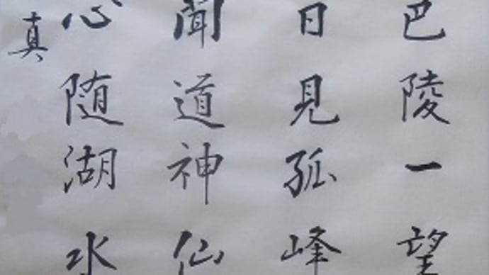 書道教室 漢字 11月号 上級課題 細字(さいじ)