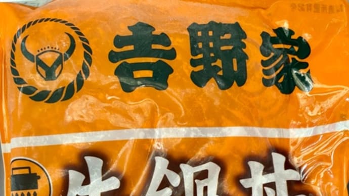 吉野家の冷凍食品♪牛鍋丼(^_−)−☆