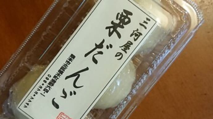 例年ならば氷川なしマラソンの日、栗だんごを買う