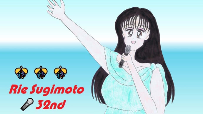🎊㊗杉本理恵ちゃん歌手デビュー32周年🎊😆😆😆🎉