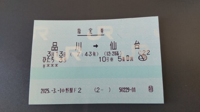 15-Mar-25 仙台往復旅