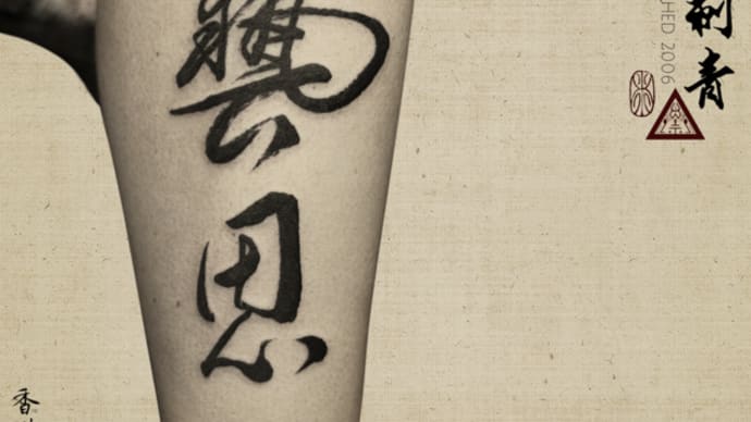 藝思 - 書道刺青 Chinese Calligraphy Tattoo