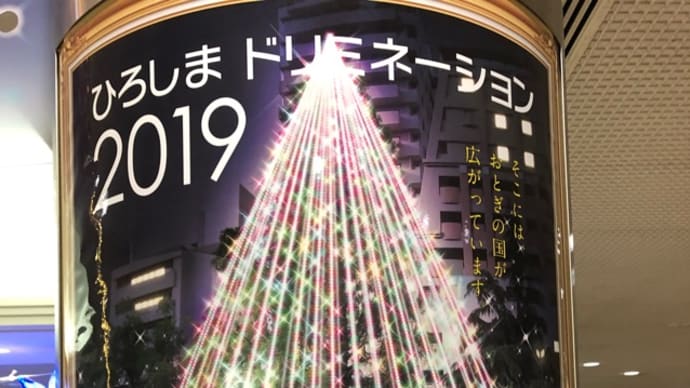 ひろしまドリミネーション、今週金曜日から平和大通りで始まります 秋の広島はイベント山盛りです!