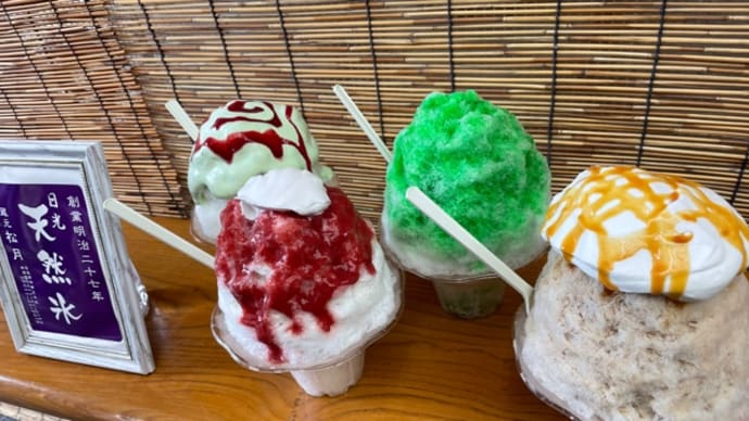 【日光 「松月氷室」の天然氷・かき氷」】🍧