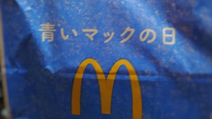 「青いマックの日」