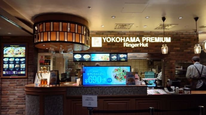 横浜駅西口・リンガーハット YOKOHAMA PREMIUM で 餃子定食