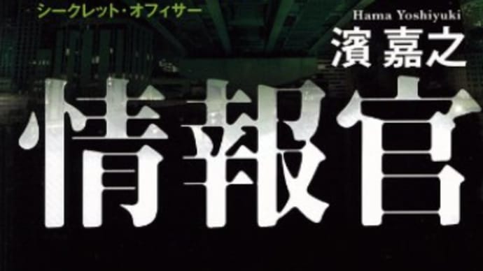 政治家を監視、精査する組織が日本でも必須『警視庁情報室』