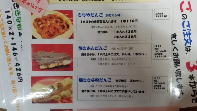 熱々の焼き団子6本=750円@上越市高田の「もちや菓子店」