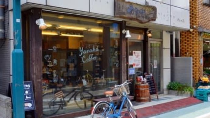 北千住 コーヒー 豆を買いに やなか珈琲