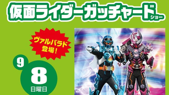 8日(日)『仮面ライダーガッチャード』ショー