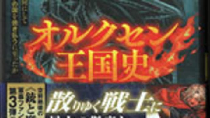 「オルクセン王国史3」 樽見京一郎