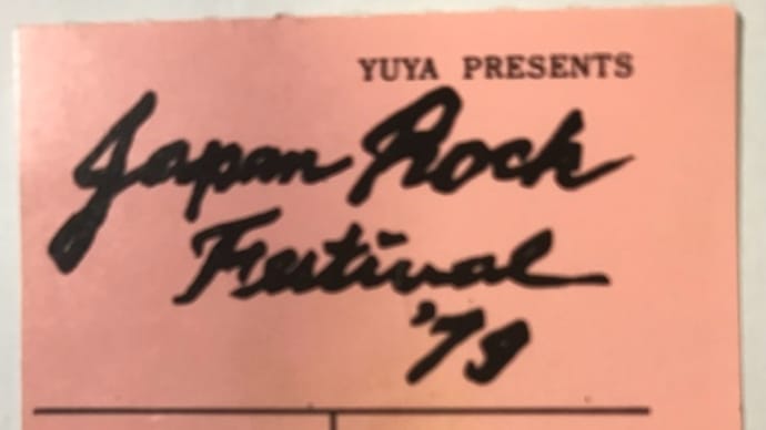想い出のLIVE〜JAPAN ROCK FESTIVAL '79
