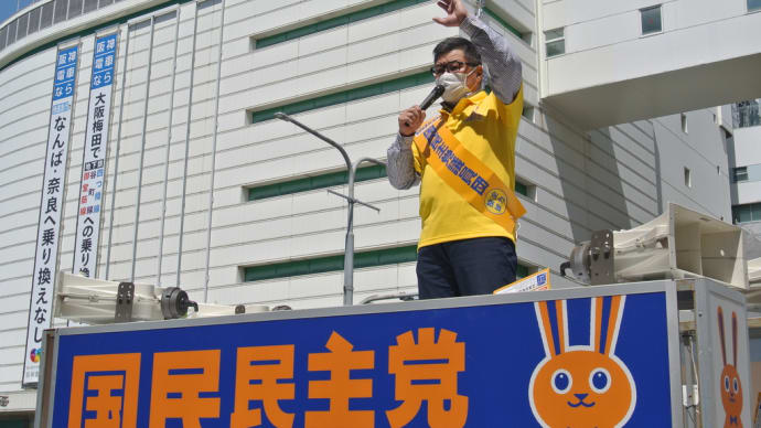 神戸市須磨区から発信！三宮センター街入口で、国民民主党兵庫県連街頭演説会を行いました。