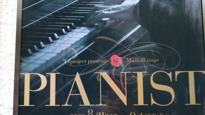 T1project ミュージカル PIANIST