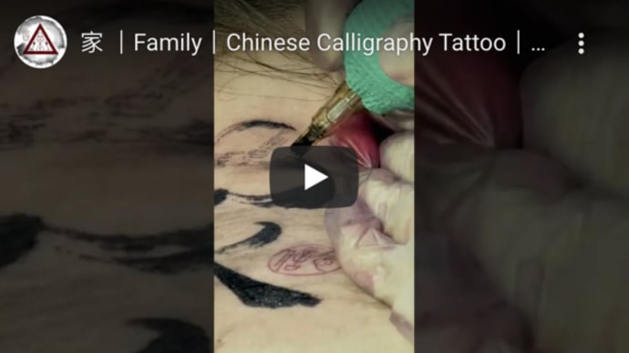 家 (Family) - Chinese Calligraphy Tattoo - Tattooing Process