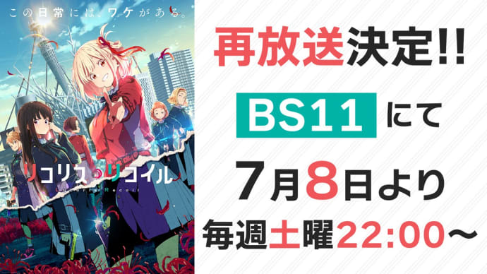 大ヒットTVアニメ「リコリス・リコイル」、7月8日からBS11で再放送決定!