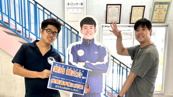 等身大パネルが届きました!【世界選手権に出場する繁田選手☆彡】