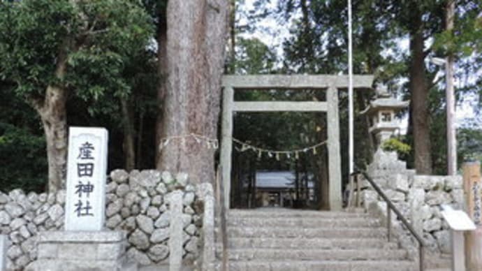 産田神社