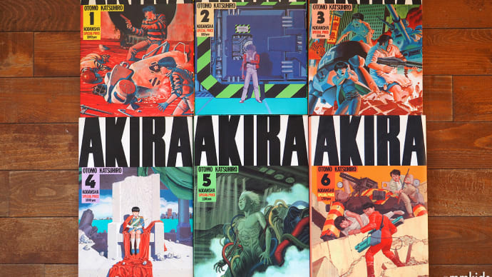 [全編公開]AKIRA│期間限定配信ッ！│大友克洋の人気コミック原作 近未来SFアニメーション│期間限定配信│TMSアニメ60周年　12月6日まで！！！（妻女山里山通信）