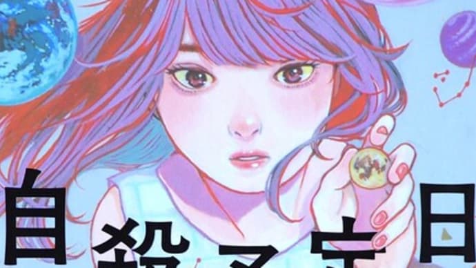 「自殺予定日」秋吉理香子