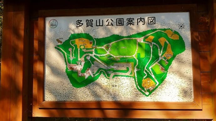 多賀山公園その１