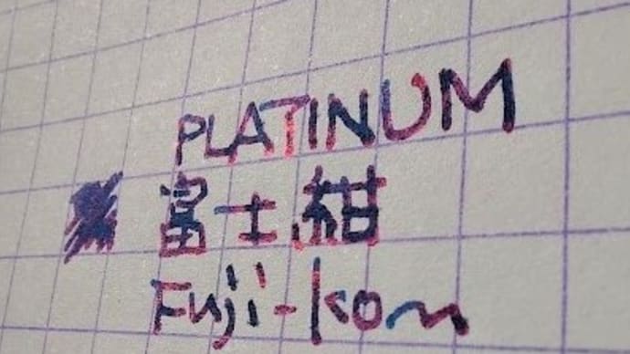 【文】 富士紺