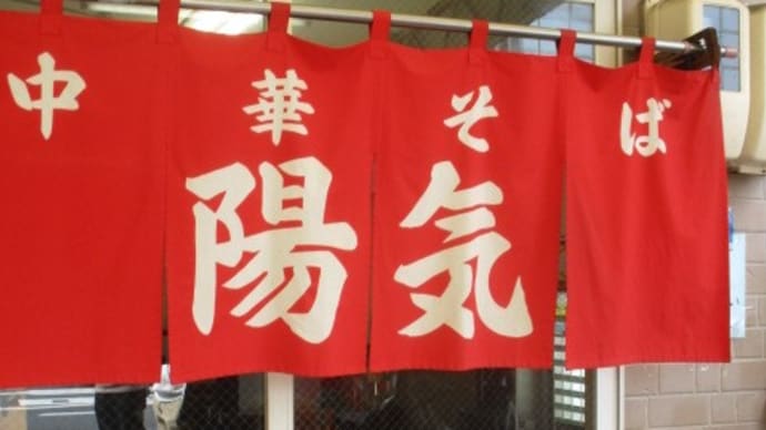 ラーメン食べたい!今日は広島ラーメン「陽気」で至福の一杯をいただきました・・・広島人のソウルフードです